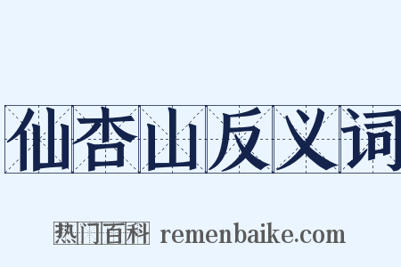 仙杏山反义词是什么意思的图片
